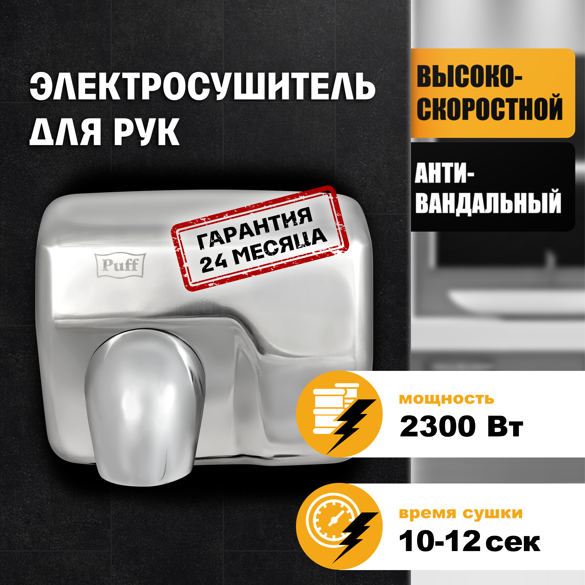 Сушилка для рук электрическая PUFF-8843 2.3кВт 1401.301