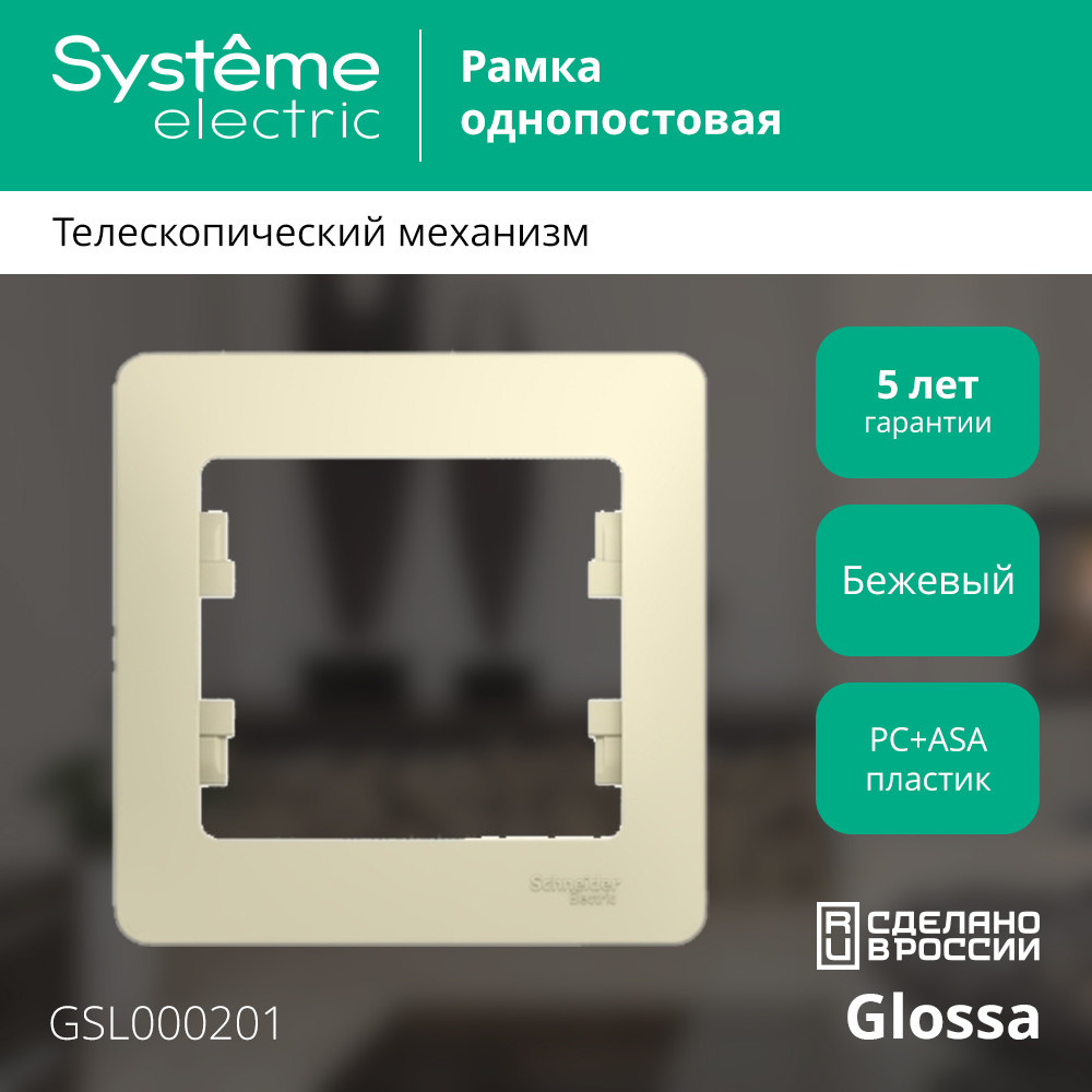 GLOSSA Рамка 1 пост бежевая Systeme Electric GSL000201