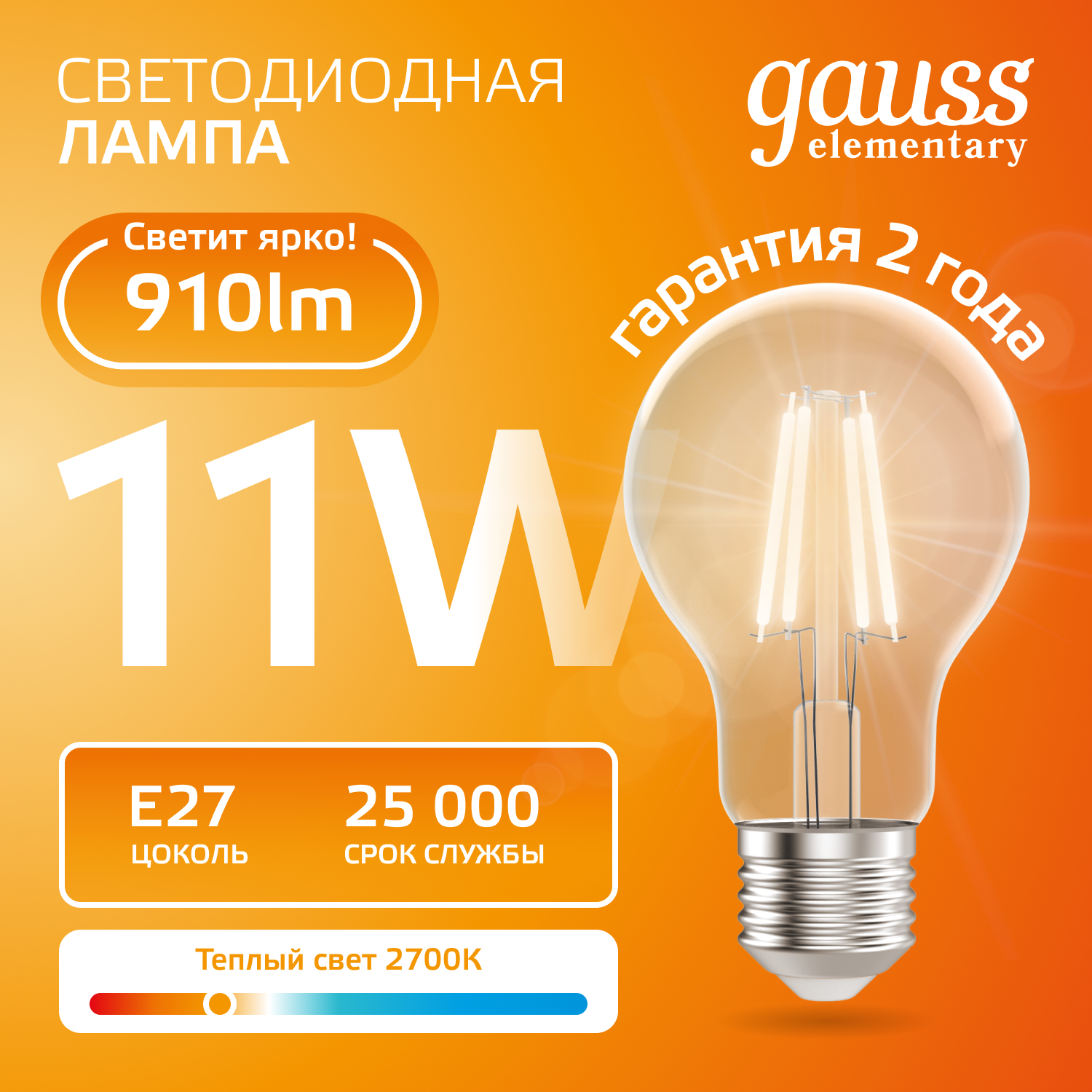 Лампа светодиодная филаментная LED 11 Вт 910 лм 2700К А60 груша теплый E27 AC 220В прозрачная колба Elementary Gauss GAUSS 22211