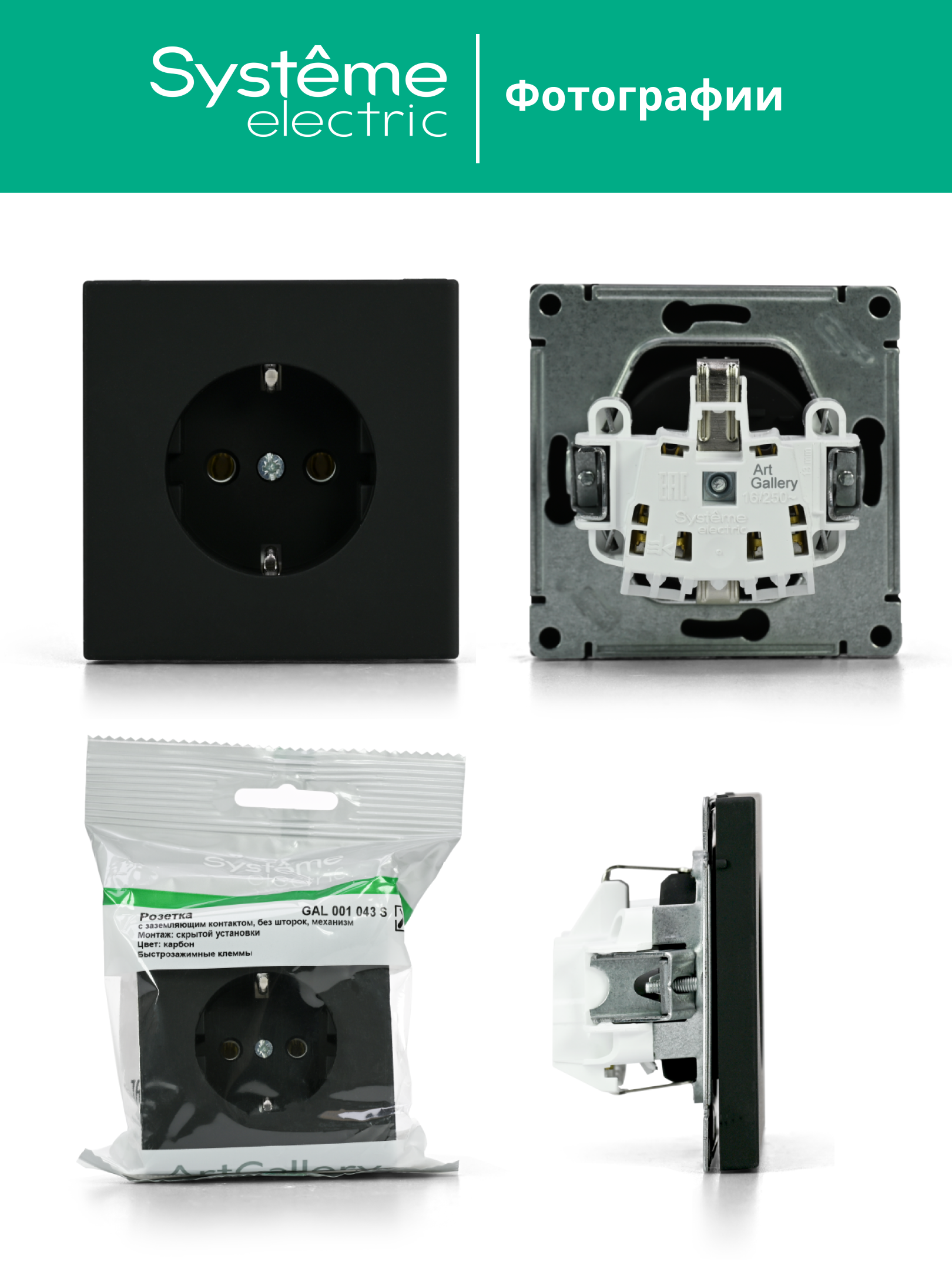 ARTGALLERY РОЗЕТКА с заземлением, 16А, механизм, быстрозажимные клеммы, карбон Systeme Electric GAL001043S