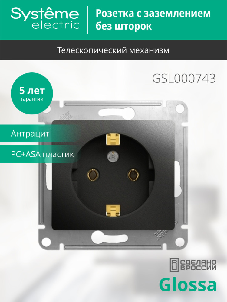 GLOSSA Розетка с заземлением антрацит в рамку Systeme Electric GSL000743