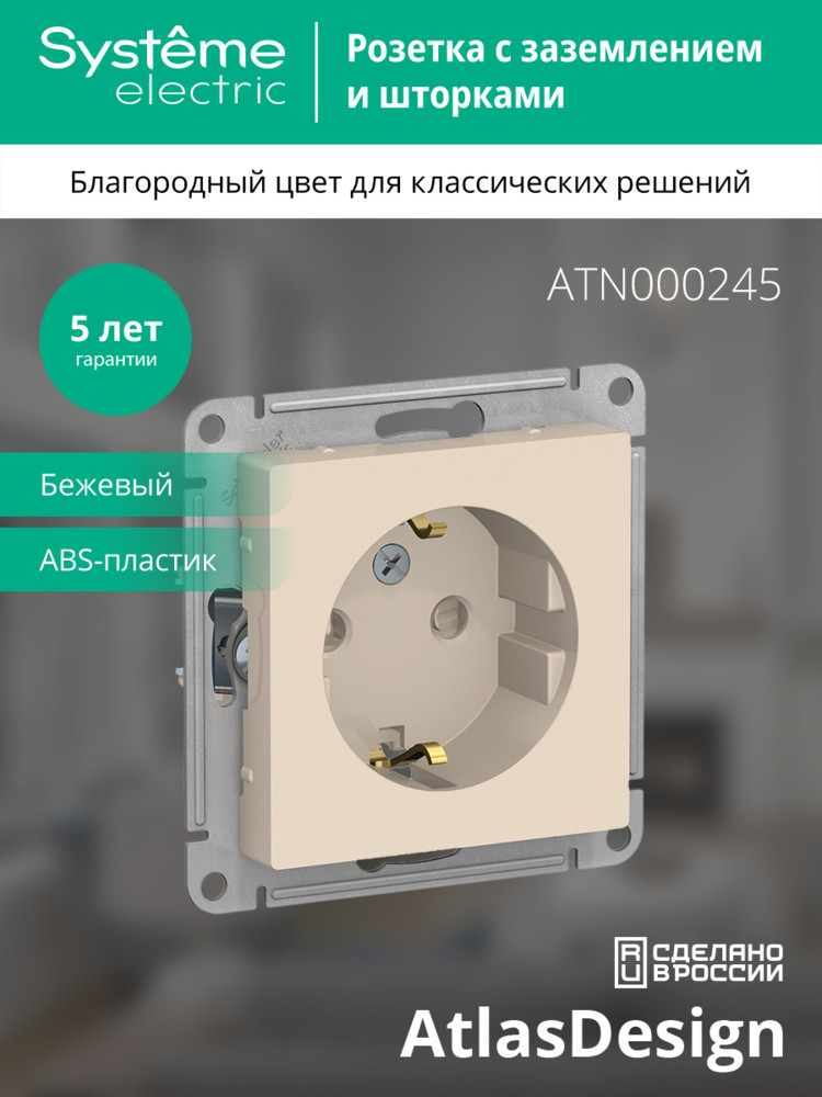 Розетка ATLASDESIGN с заземлением со шторками 16А механизм бежевый Systeme Electric ATN000245