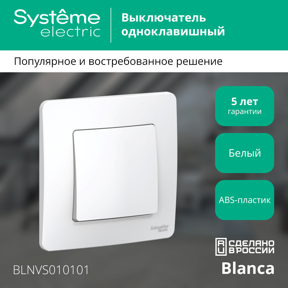 BLANCA скрытой установки одноклавишный выключатель (cх.1), 10A, 250B, белый Systeme Electric BLNVS010101
