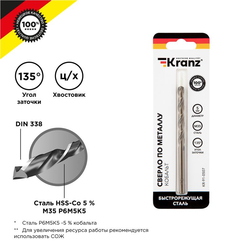 Сверло по металлу 5х86х52 мм (сталь HSS-Co 5% M35 P6M5K5) DIN 338 Kranz KR-91-0507