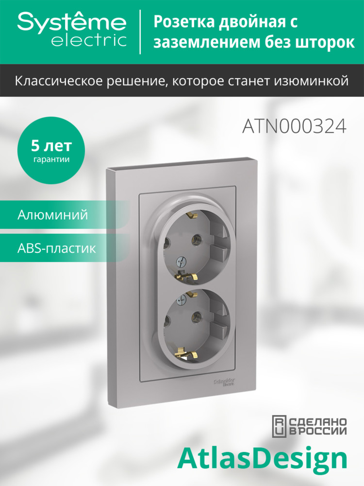Розетка ATLASDESIGN двойная с заземлением 16А в сборе алюминий Systeme Electric ATN000324