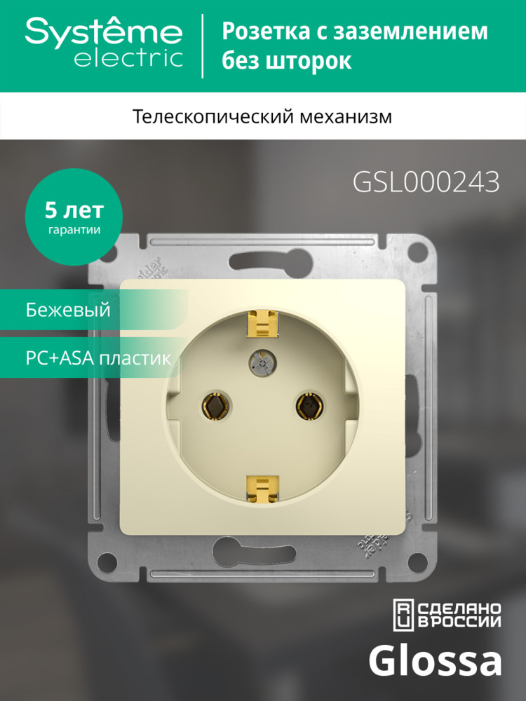 GLOSSA Розетка с заземлением в рамку бежевая Systeme Electric GSL000243