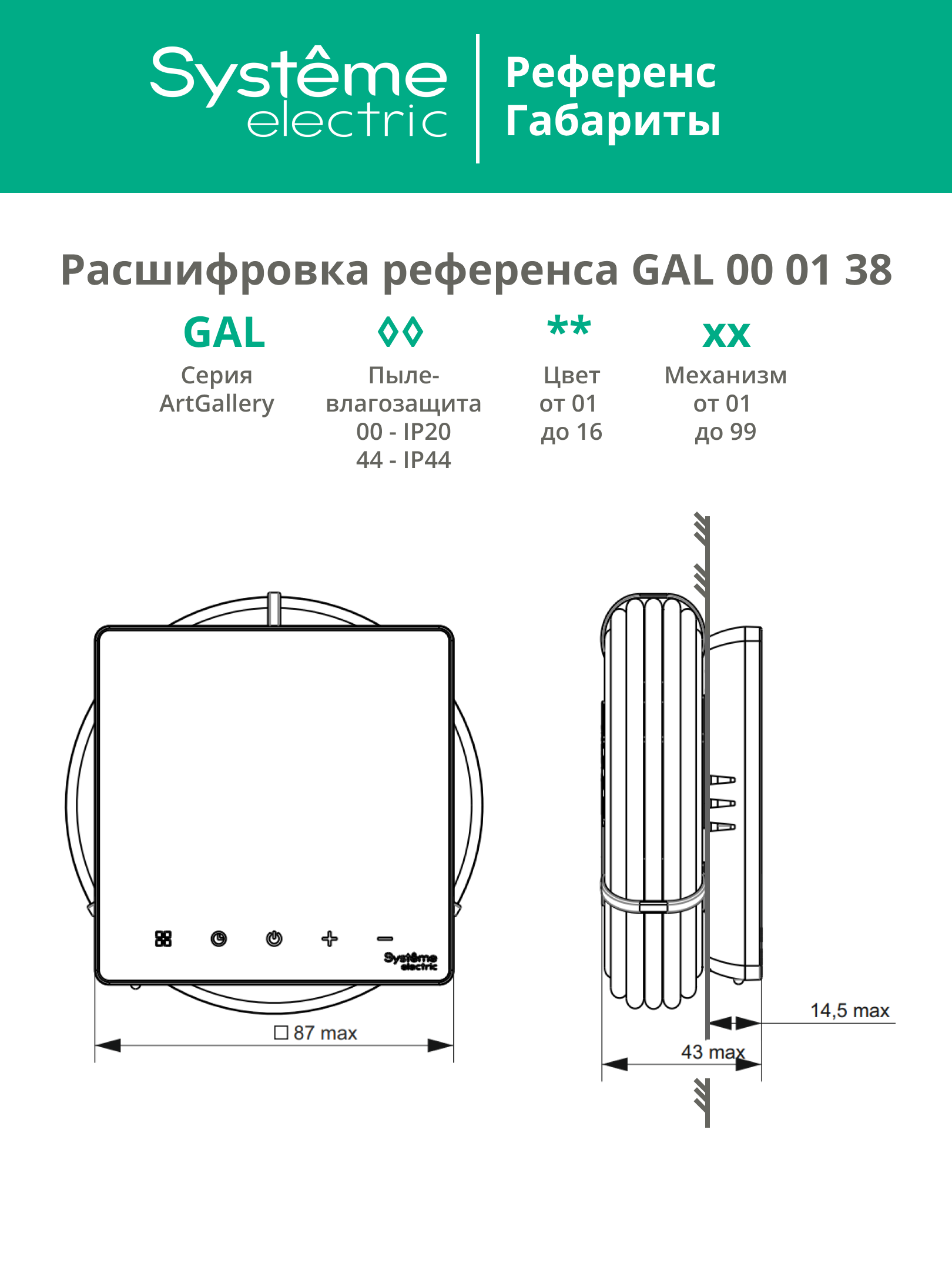 ARTGALLERY ТЕРМОСТАТ программируемый с Wi-Fi для электрического теплого пола, 16 А, моноблочный, БЕЛЫЙ Systeme Electric GAL000138