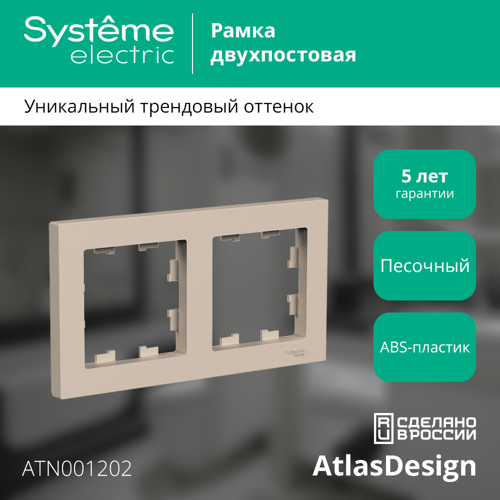 ATLASDESIGN рамка двухпостовая, универсальная, ПЕСОЧНЫЙ Systeme Electric ATN001202