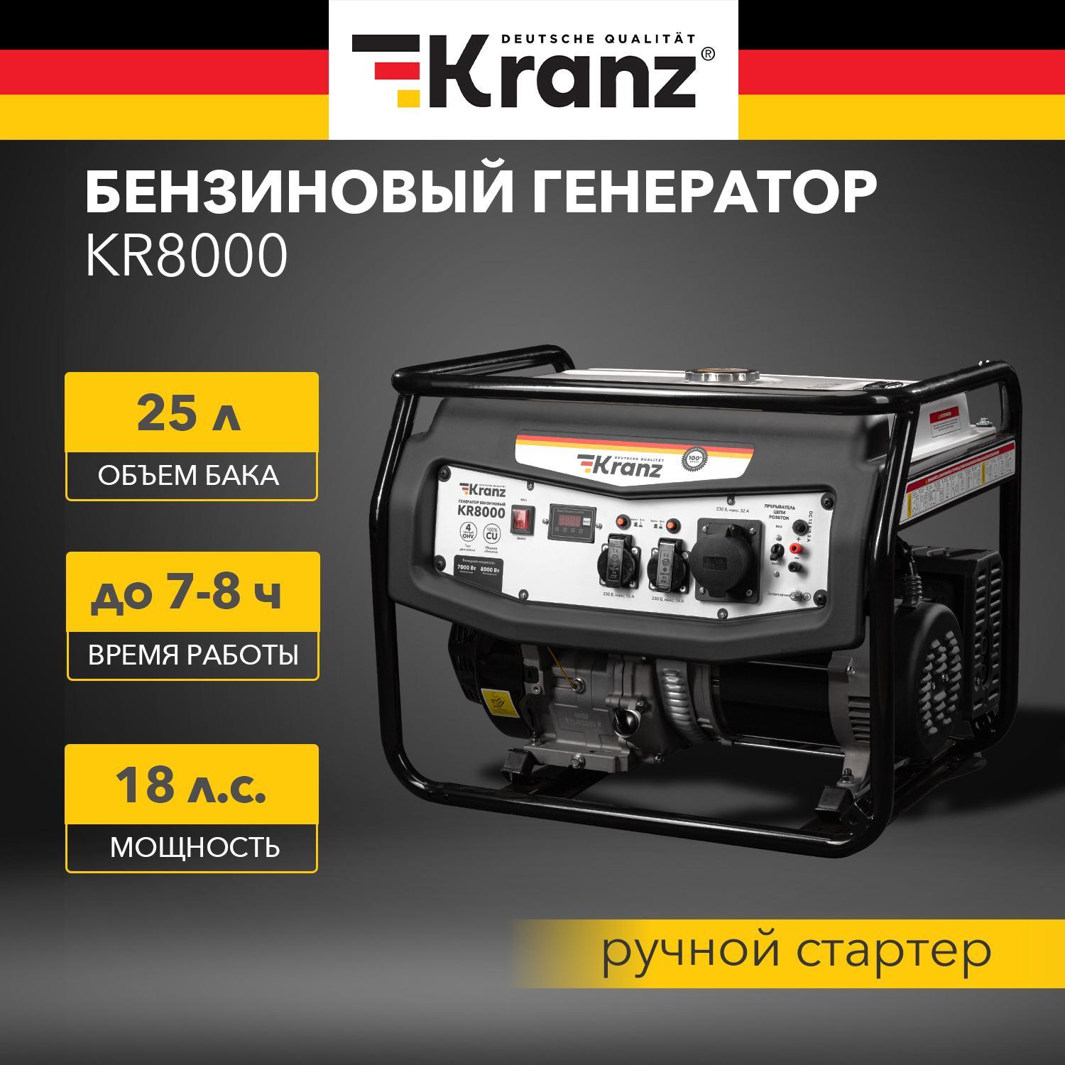 Генератор бензиновый KR8000, 8кВт, 25л, ручной старт Kranz KR-16-1137