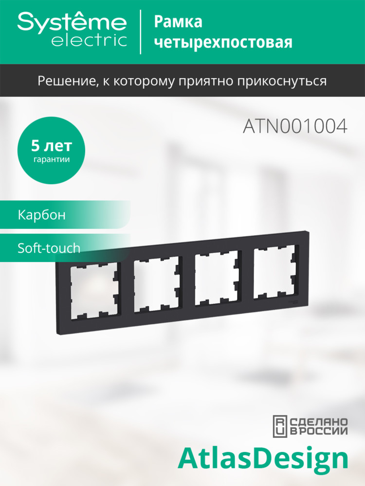 Рамка четырехпостовая ATLASDESIGN универсальная карбон Systeme Electric ATN001004