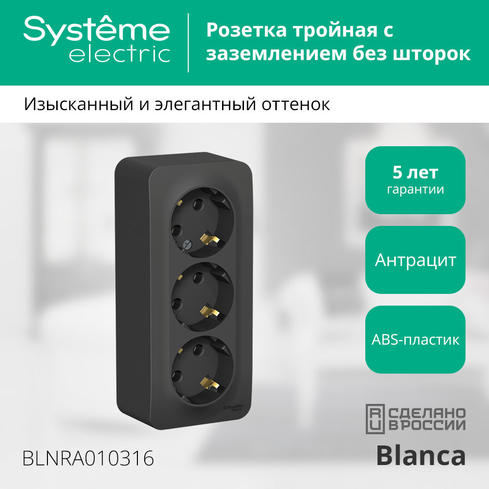Розетка BLANCA наружная трехпостовая, с заземлением, без шторок, с изолирующей пластиной, 16А, 250В, антрацит Systeme Electric BLNRA010316