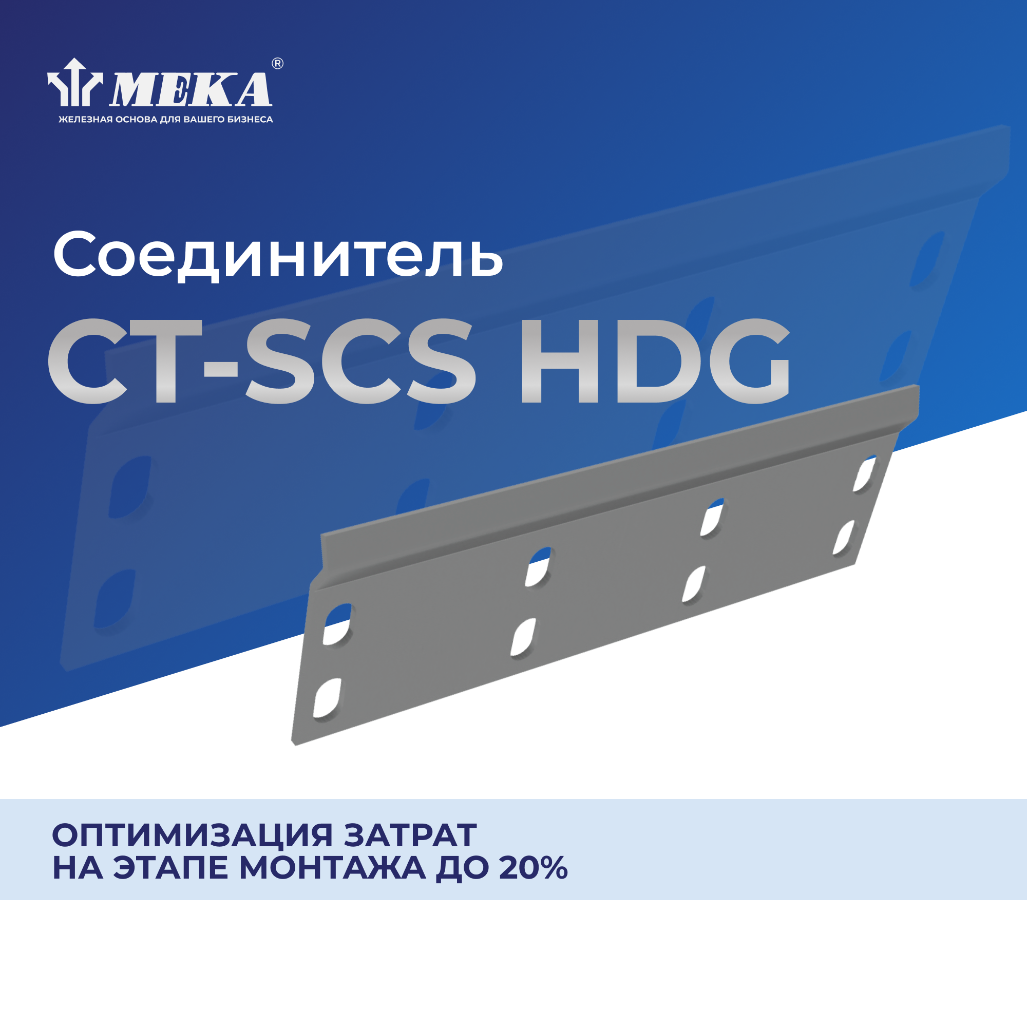 Соединитель CT-SCS-60 HDG MEKA 1470345