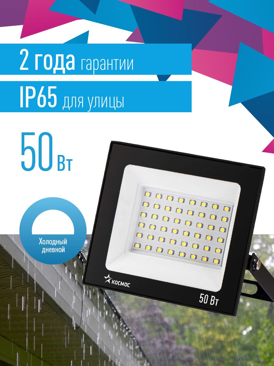 Прожектор светодиодный ДО-50Вт 6500К 4000Лм IP65 Космос K_PR5_LED_50