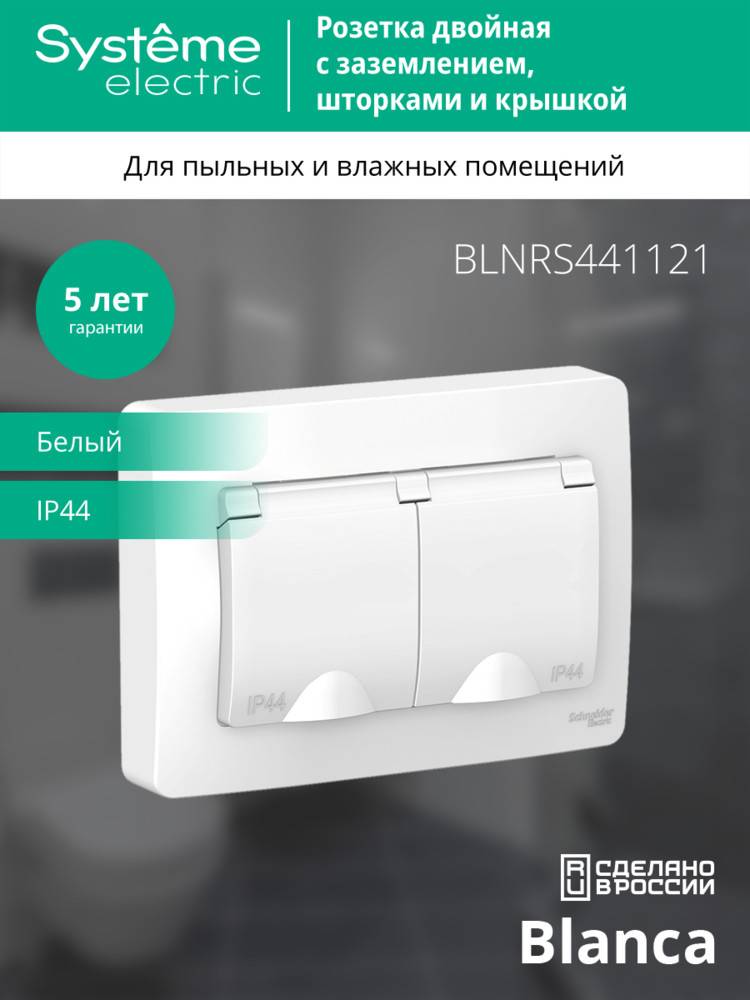 BLANCA скрытой установки ip 44 розетка двойная с заземл. со шторк., 16А, 250В, белый Systeme Electric BLNRS441121