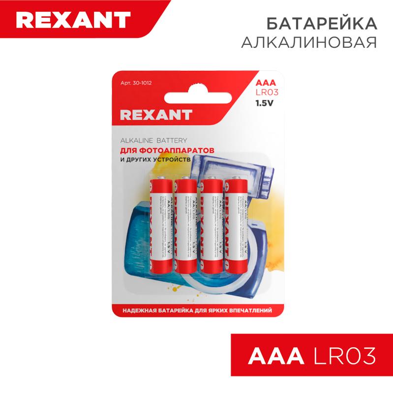 Батарейка алкалиновая AAA/LR03 1,5 V REXANT 30-1012