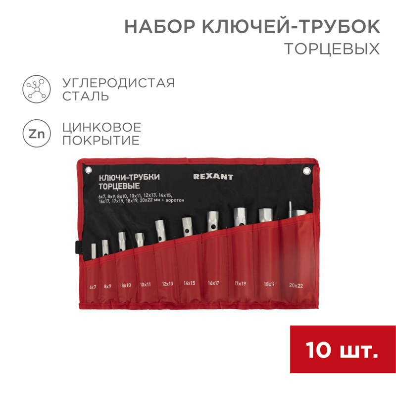 Набор ключей-трубок торцевых 6-22 мм REXANT 12-5872-2