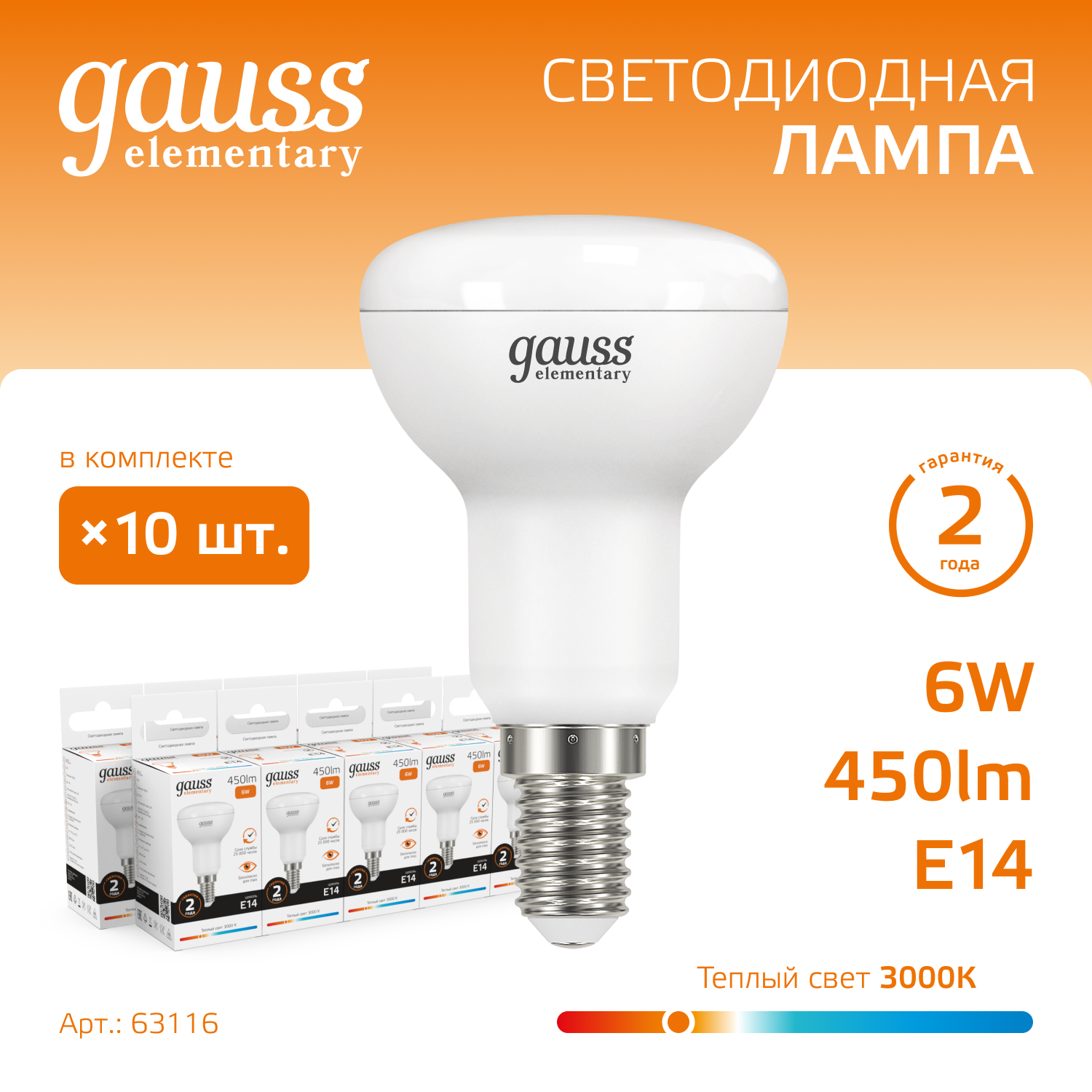 Лампа светодиодная LED 6 Вт 450 лм 3000К грибок R50 теплый E14 AC 220В Elementary GAUSS 63116
