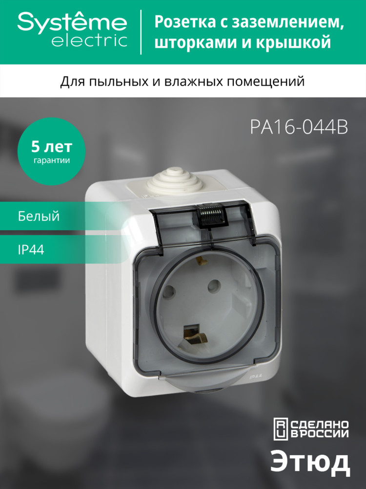 ЭТЮД Розетка наружная с заземлением со шторками IP44 белая Systeme Electric PA16-044B