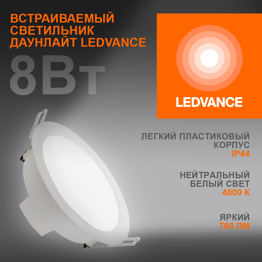 Светильник встраиваемый светодиодный ДВО-8Вт 4000К 760 Лм IP44 ECOCLASS LEDVANCE 4058075644199