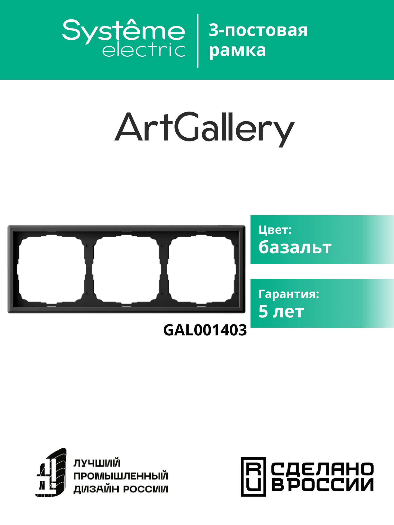 ARTGALLERY рамка 3-постовая, универсальная, базальт Systeme Electric GAL001403