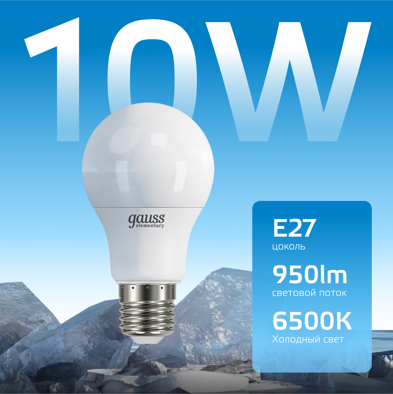 Лампа светодиодная LED 10 Вт 950 лм 6500К AC180-240В E27 А60 (груша) холодная Elementary GAUSS 23230