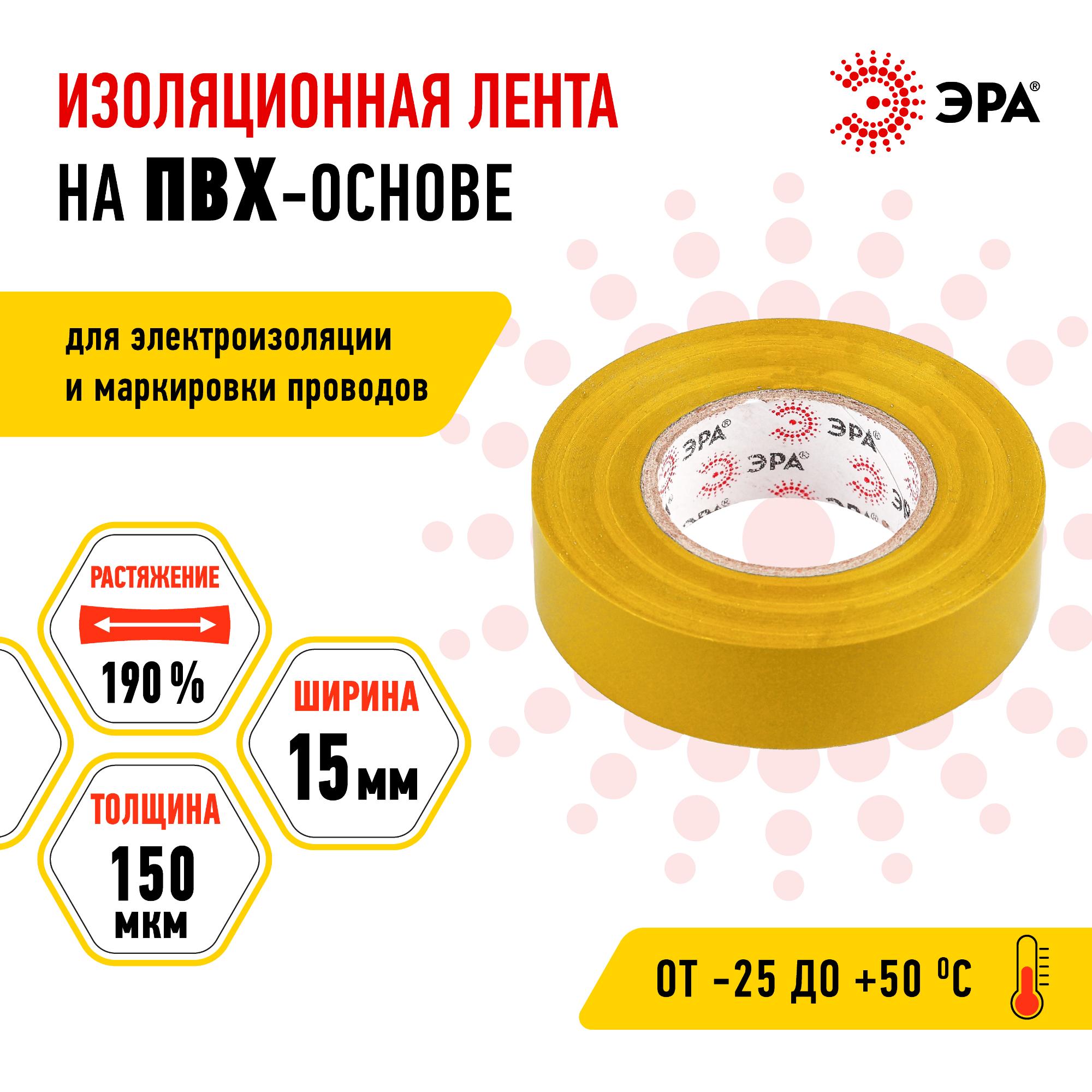 Изолента ПВХ 15мм*20м желтая (10/200/8000) ЭРА C0036547