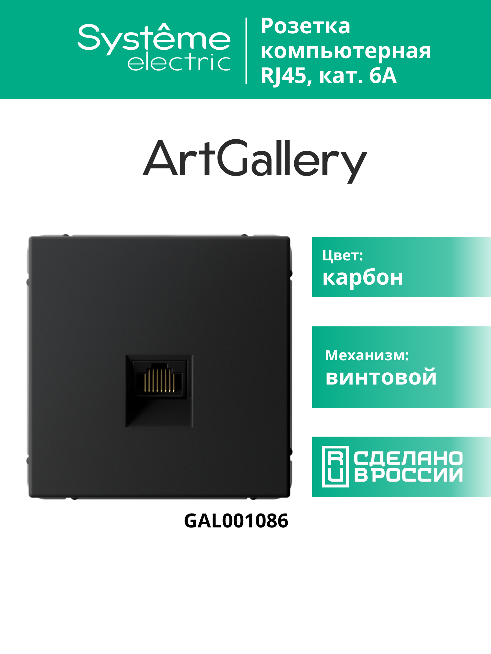 ARTGALLERY розетка компьютерная RJ45, кат. 6A, механизм, карбон Systeme Electric GAL001086
