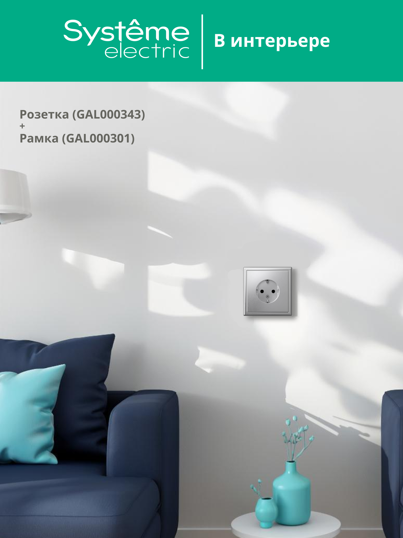 ARTGALLERY розетка с заземлением, 16А, механизм, алюминий Systeme Electric GAL000343