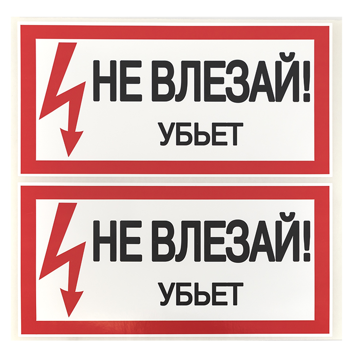 Знак безопасности ''Не влезай! Убъет'' 100х200мм EKF an-3-03