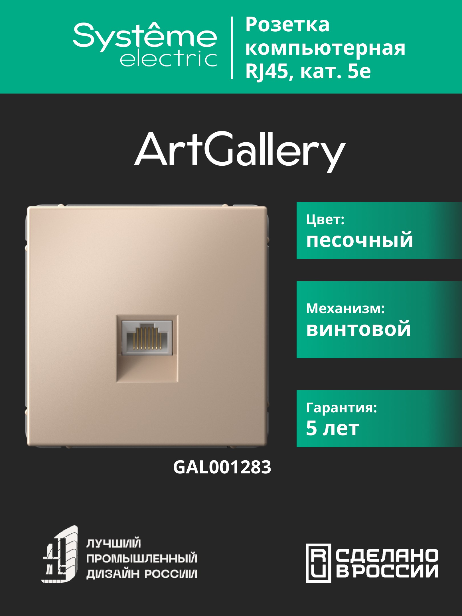 ARTGALLERY РОЗЕТКА компьютерная RJ45, кат. 5е, механизм, ПЕСОЧНЫЙ Systeme Electric GAL001283