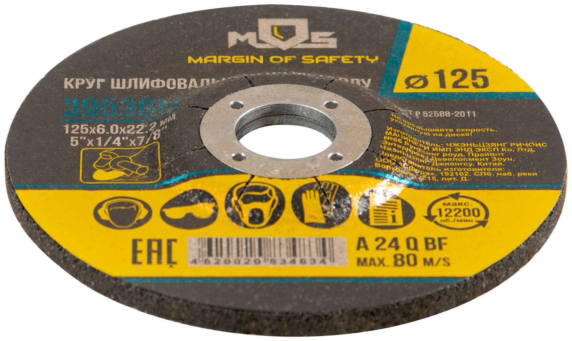 Круг зачистной по металлу 125х6.0 мм MOS 39536М