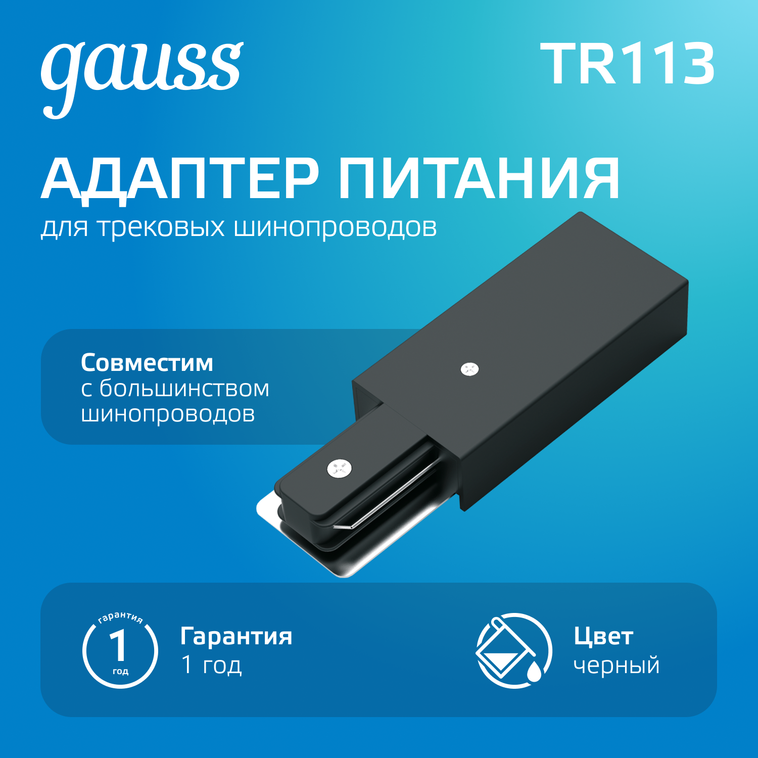 Адаптер питания для подключения трековых шинопроводов к сети черный однофазный GAUSS TR113