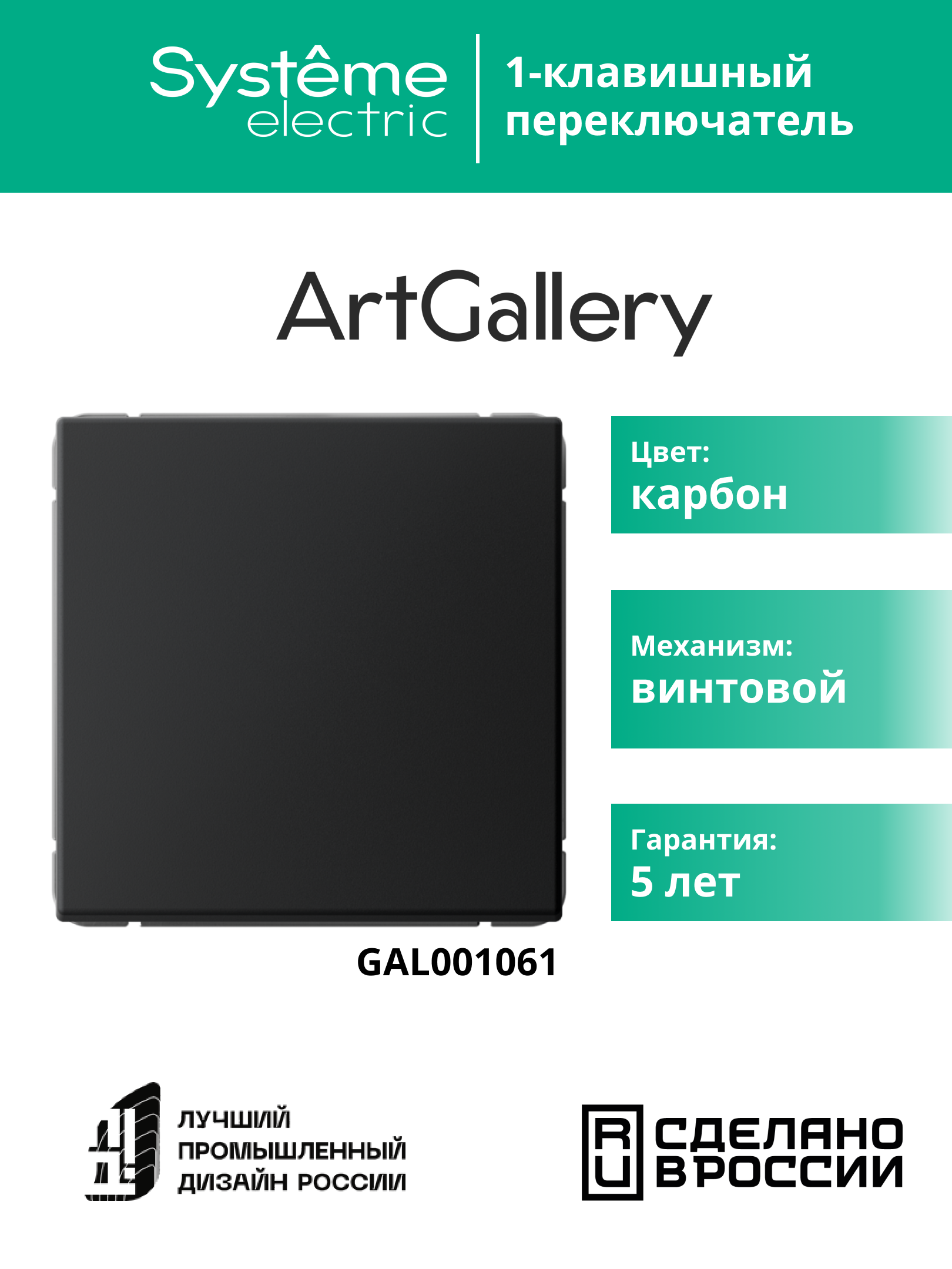 ARTGALLERY 1-клавишный переключатель, сх.6, 10АХ, механизм, карбон Systeme Electric GAL001061