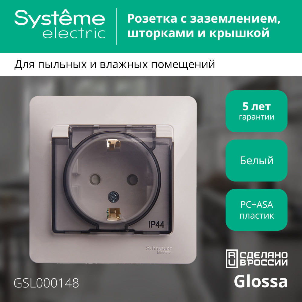 GLOSSA Розетка с заземлением со шторками с крышкой белая в сборе IP44 Systeme Electric GSL000148