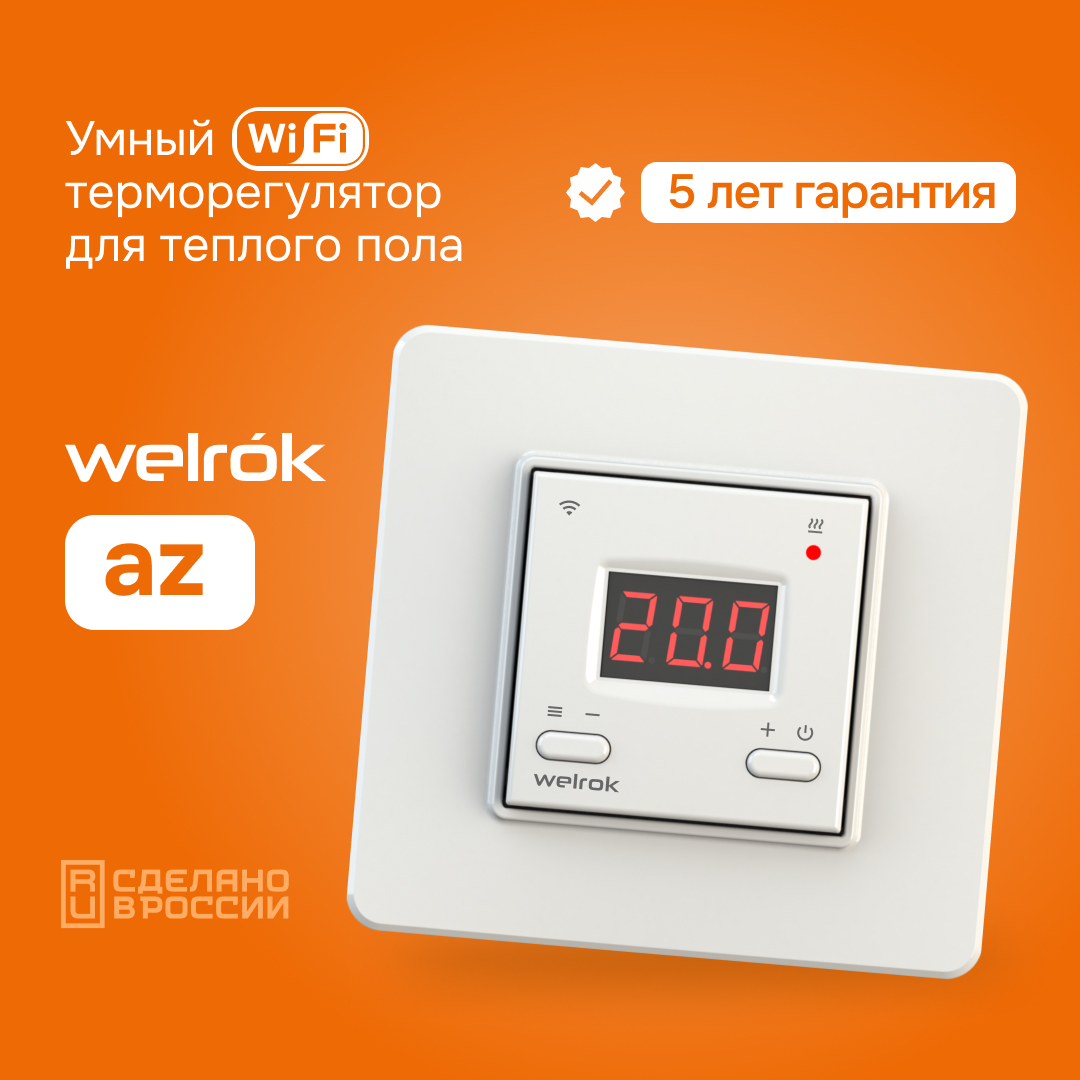 Терморегулятор Welrok az WELROK 4660251140199
