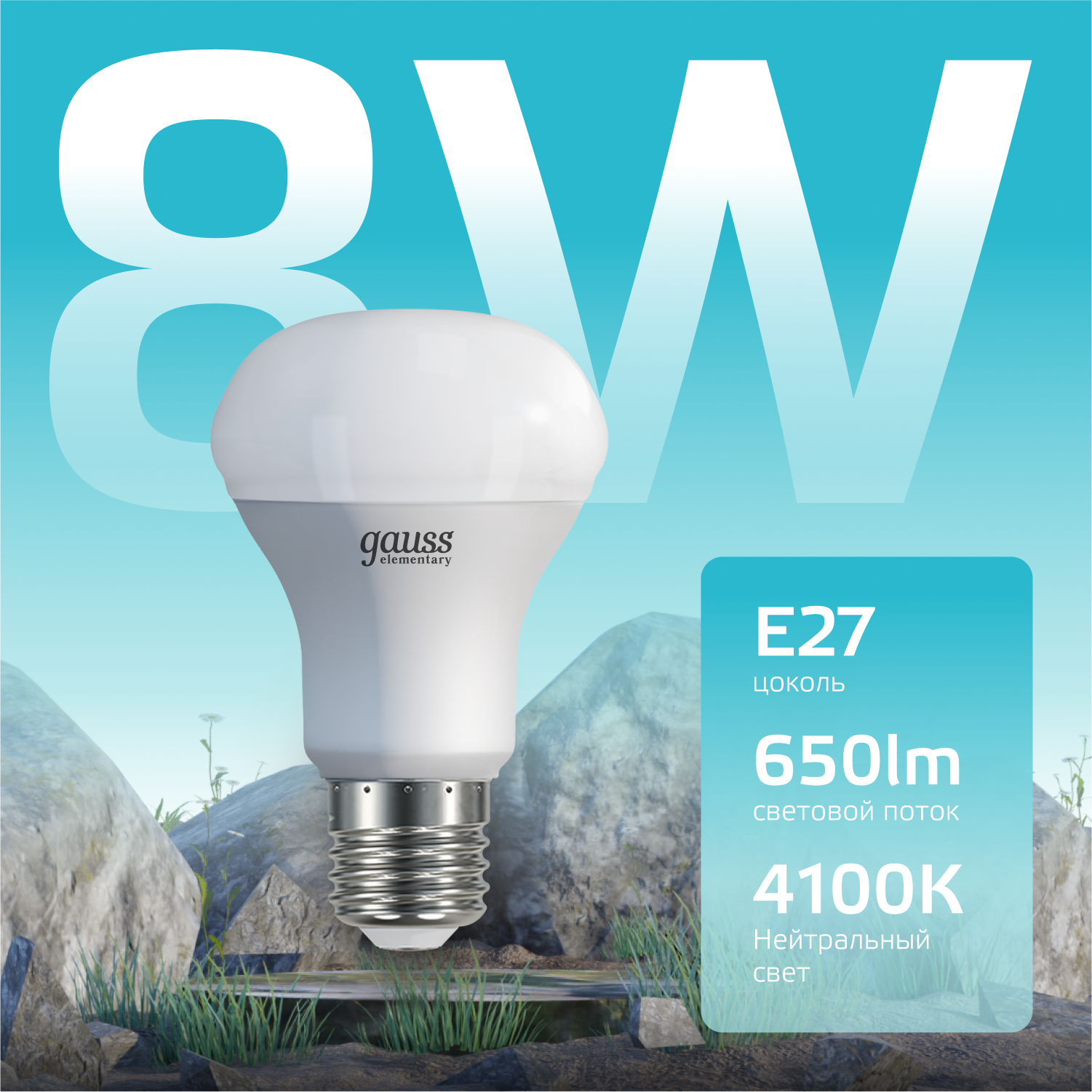 Лампа светодиодная LED 8 Вт 650 лм 4100К грибок R63 нейтральный E27 AC 220В Elementary GAUSS 63228
