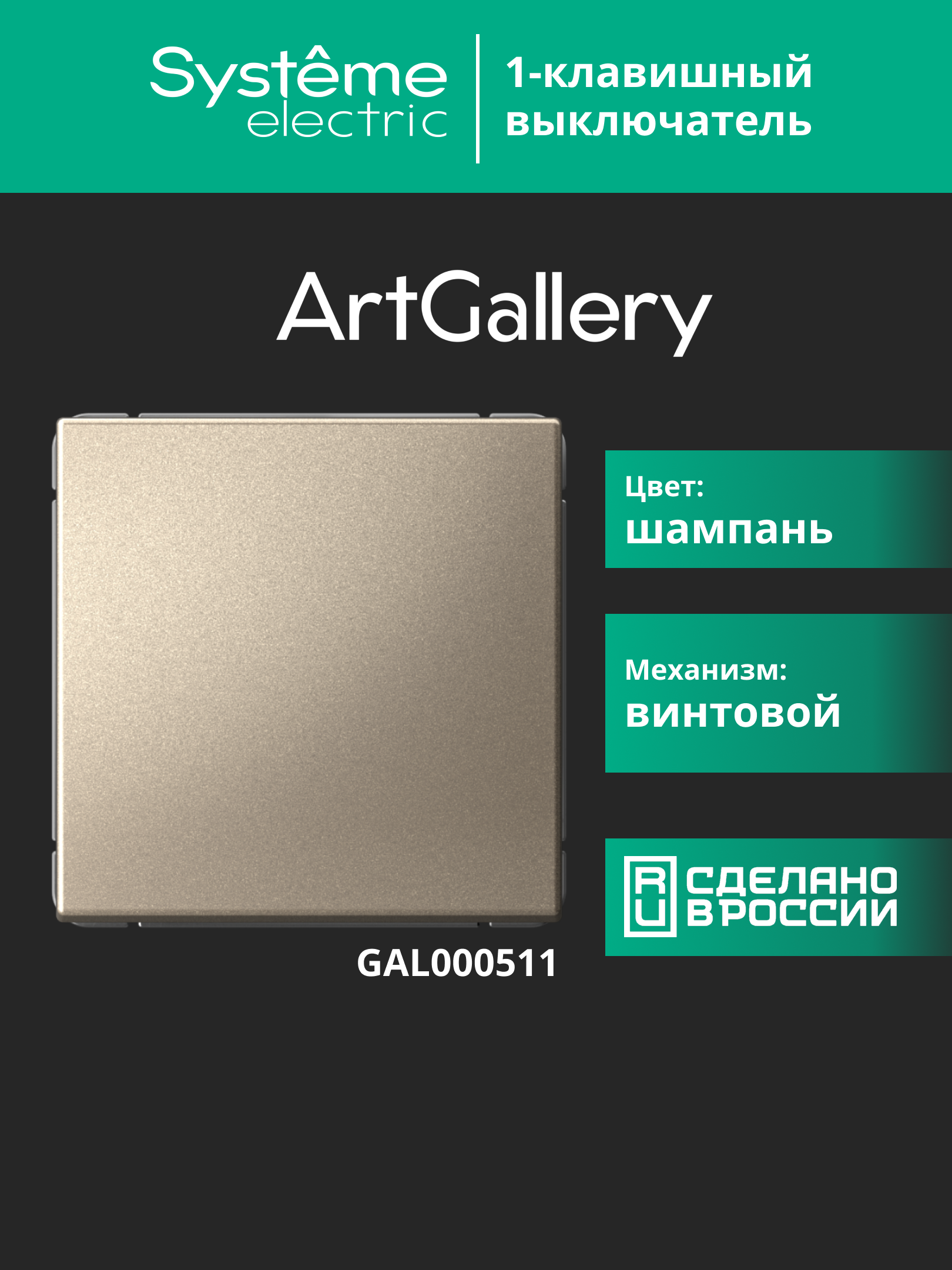 ARTGALLERY 1-клавишный выключатель, сх.1, 10АХ, шампань Systeme Electric GAL000511