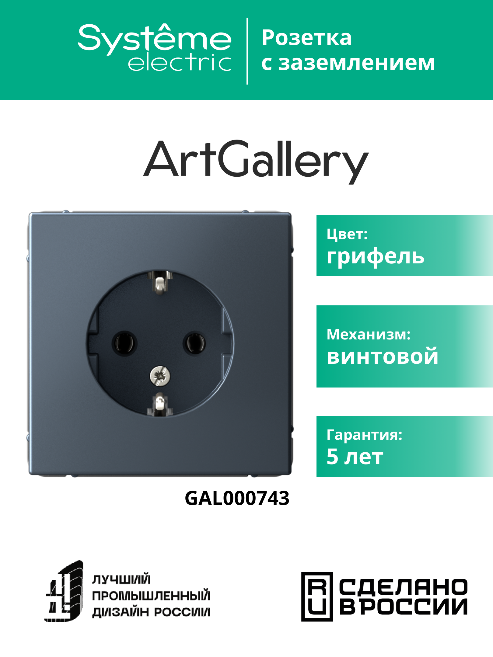 ARTGALLERY розетка с заземлением, 16А, механизм, грифель Systeme Electric GAL000743