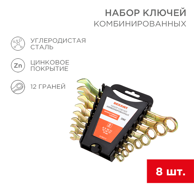 Набор ключей комбинированных (8-11, 13, 14, 17, 19 мм), (упак - 8 шт.), желтый цинк, REXANT 12-5842-2