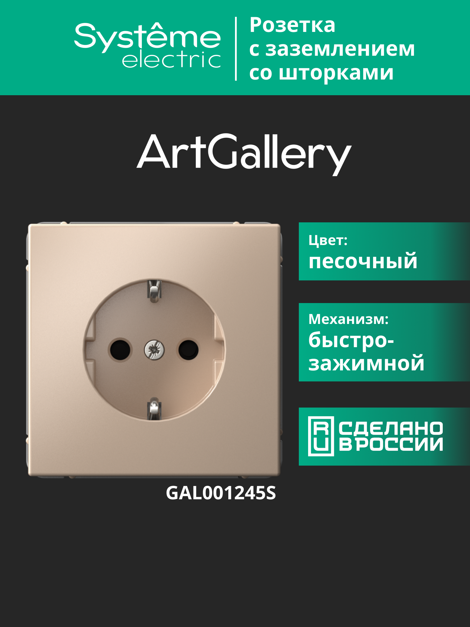 ARTGALLERY РОЗЕТКА с заземлением со шторками, 16А, механизм, быстрозажимные клеммы, песочный Systeme Electric GAL001245S