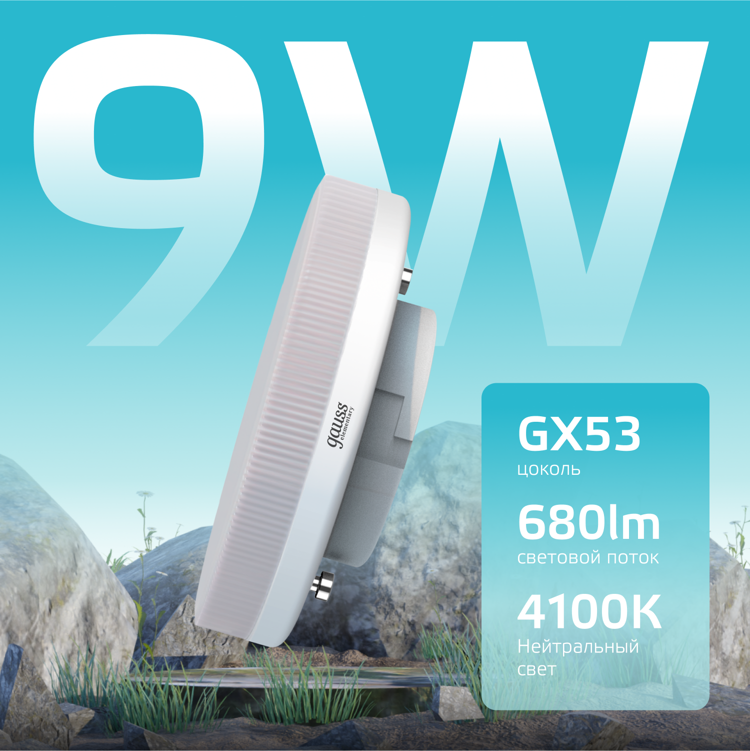 Лампа светодиодная LED 9 Вт 680 лм 4100К AC180-240В GX53 таблетка нейтральный Elementary GAUSS 83829