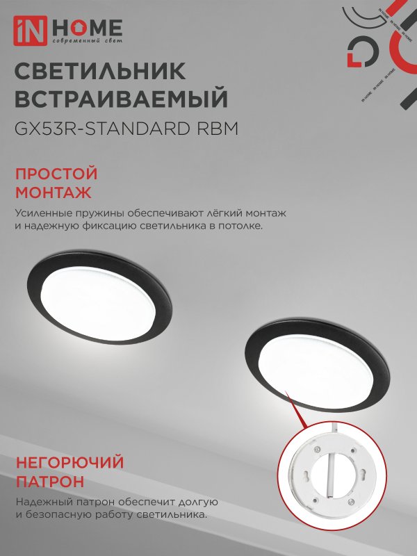 Светильник встраиваемый GX53R-standard RBM-10PACK под GX53 черный матовый (10 шт./упак.) IN HOME 4690612044224