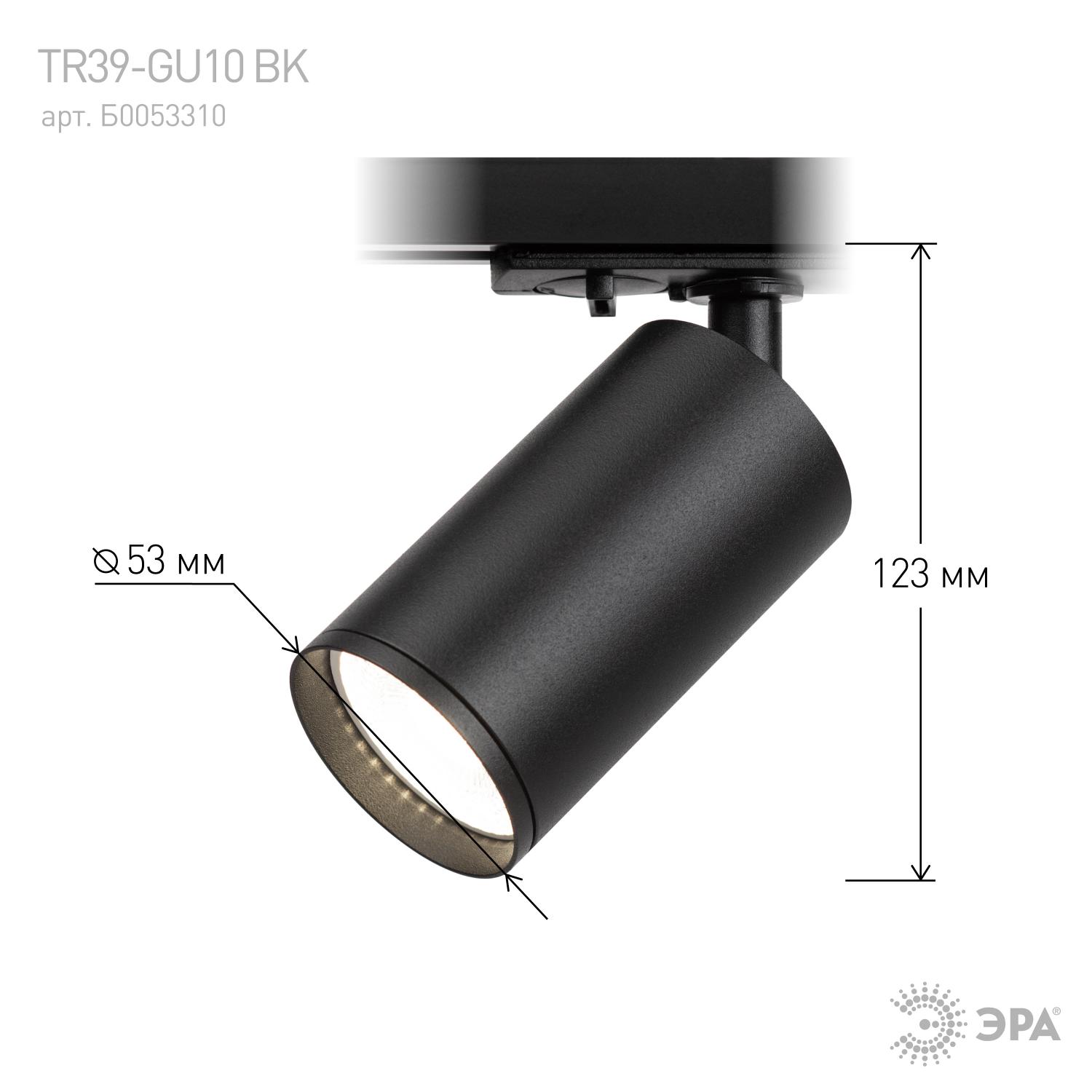 Светильник трековый однофазный TR39-GU10 BK MR16 черный лампа MR16 ( в комплект не входит) ЭРА Б0053310