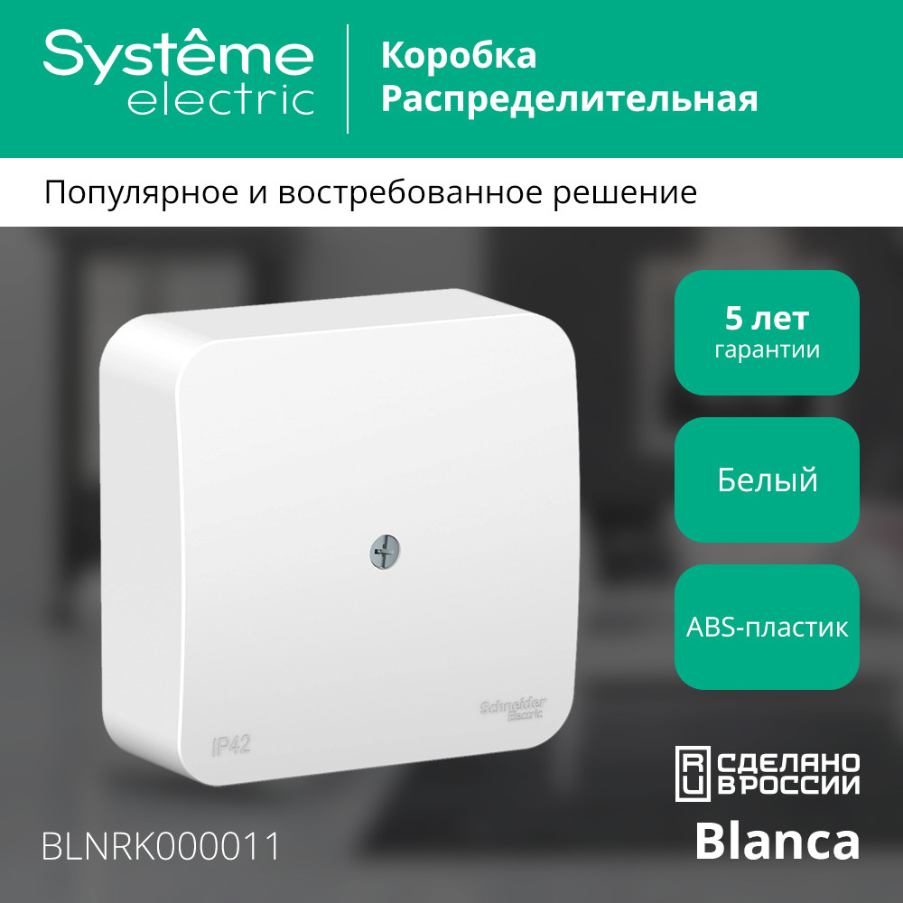 BLANCA  коробка распределительная, белый Systeme Electric BLNRK000011