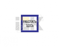 Знак безопасности 150х150мм Работать здесь IEK YPC20-RABZD-2-010