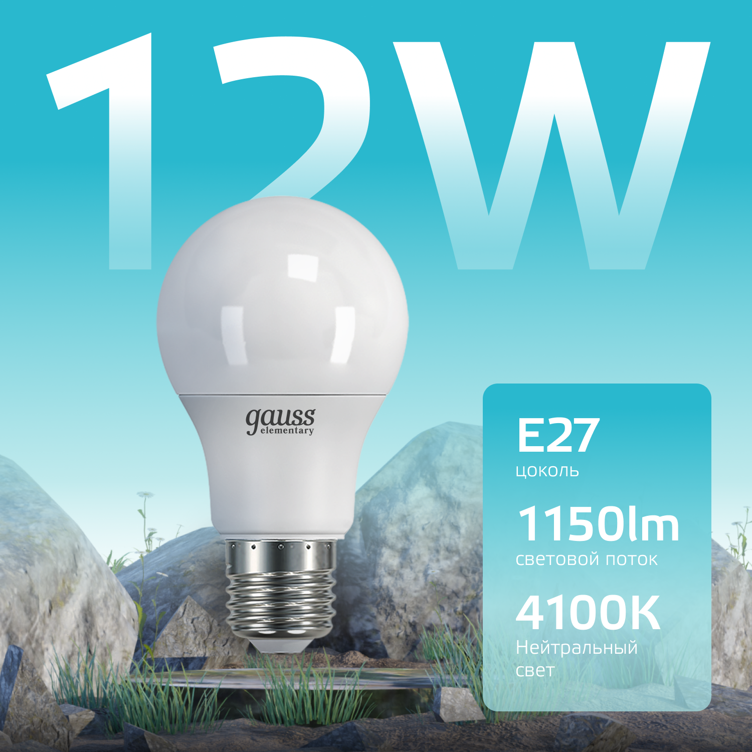 Лампа светодиодная LED 12 Вт 1150 лм 4100К AC180-240В E27 А60 (груша) нейтральный Elementary GAUSS 23222