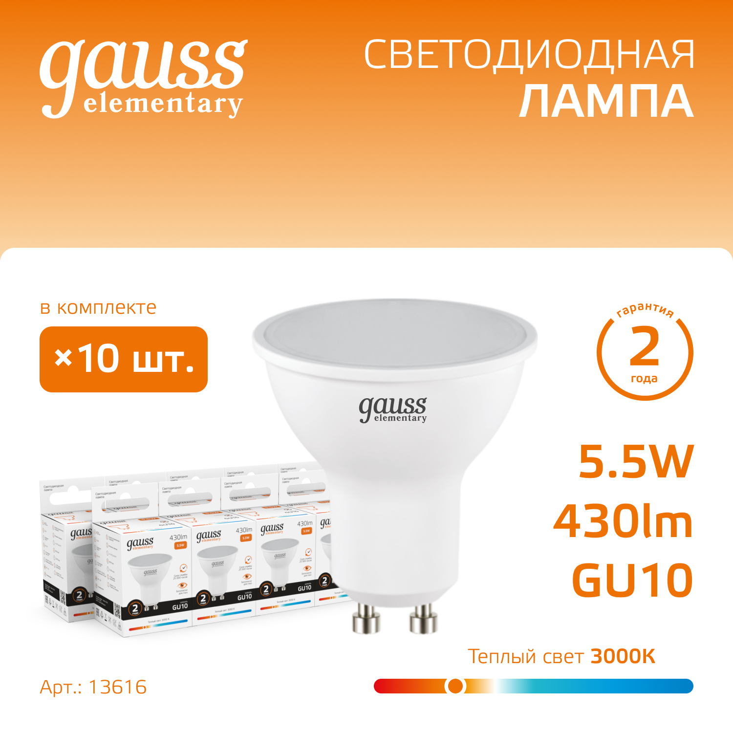 Лампа светодиодная LED 5.5 Вт 430 лм 3000К софит MR16 теплый GU10 AC 220В Elementary GAUSS 13616