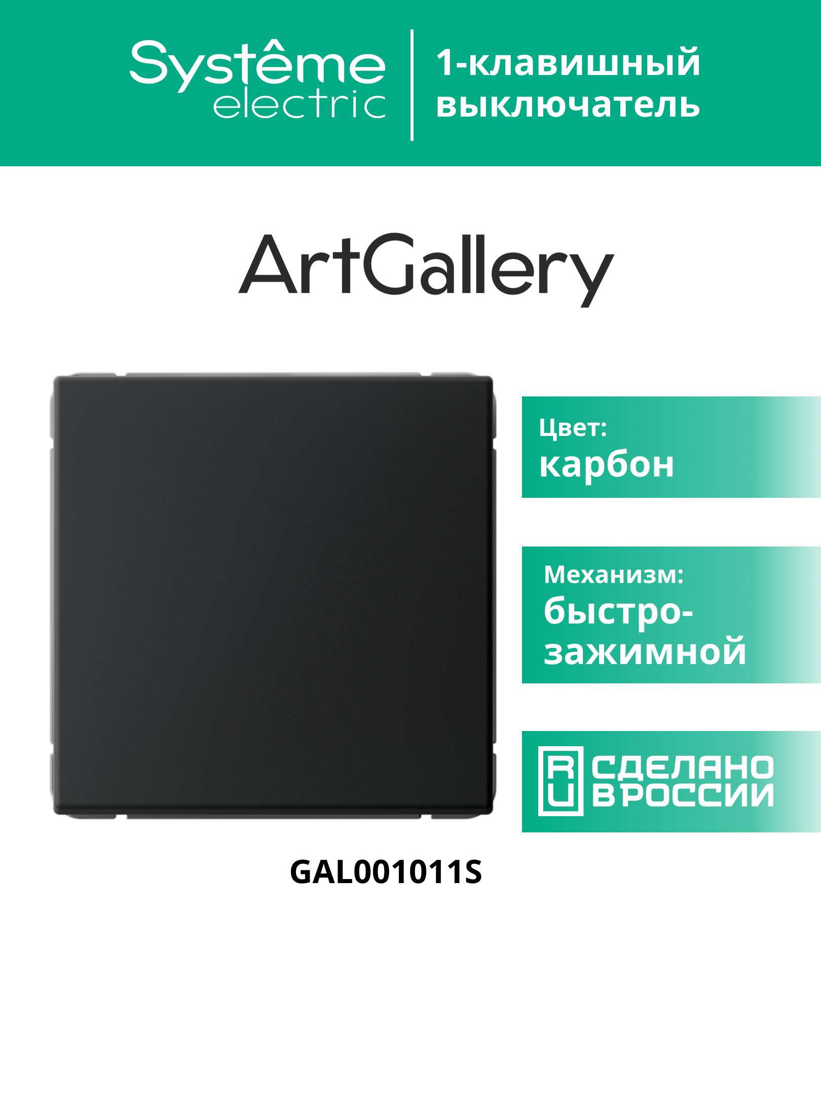 ARTGALLERY 1-клавишный ВЫКЛЮЧАТЕЛЬ, 10АХ, механизм, быстрозажимные клеммы, КАРБОН Systeme Electric GAL001011S
