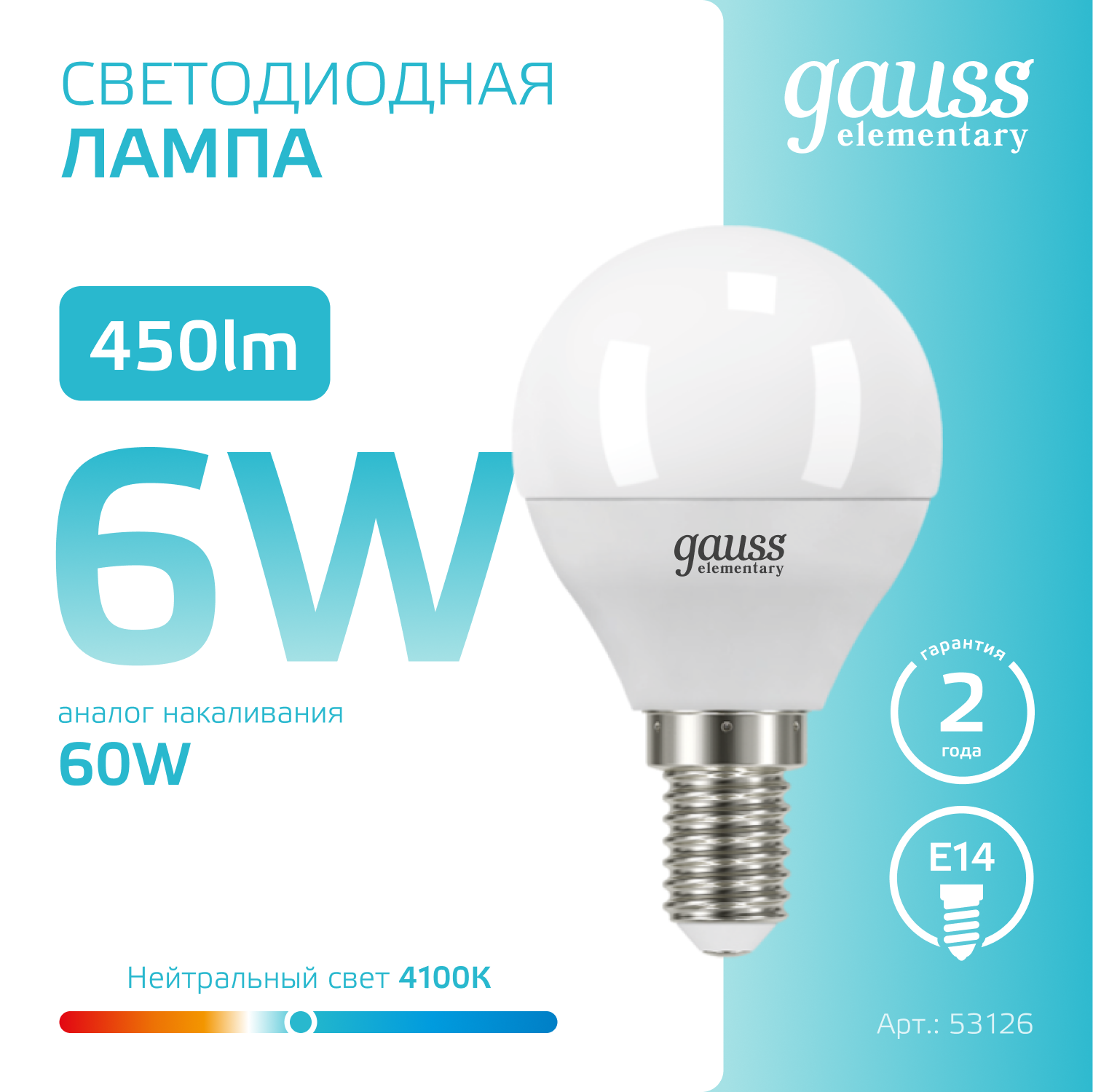 Лампа светодиодная LED 6 Вт 450 лм 4100К AC180-240В E14 шар P45 нейтральный  Elementary Gauss GAUSS 53126