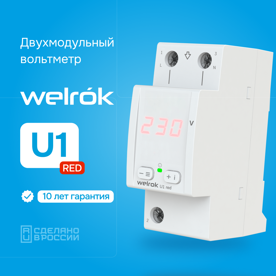 Вольтметр Welrok U1 red WELROK 4660251140458